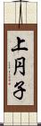 上円子 Scroll