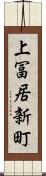 上冨居新町 Scroll