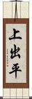 上出平 Scroll