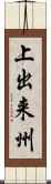 上出来州 Scroll