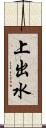 上出水 Scroll