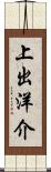上出洋介 Scroll