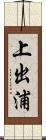 上出浦 Scroll
