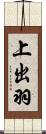 上出羽 Scroll