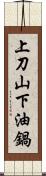 上刀山，下油鍋 Scroll