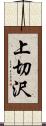 上切沢 Scroll