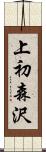 上初森沢 Scroll