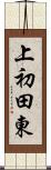 上初田東 Scroll