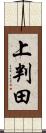 上判田 Scroll