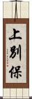 上別保 Scroll