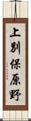 上別保原野 Scroll