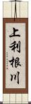 上利根川 Scroll