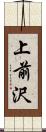 上前沢 Scroll