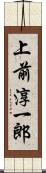 上前淳一郎 Scroll