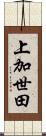 上加世田 Scroll