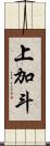 上加斗 Scroll