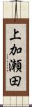 上加瀬田 Scroll