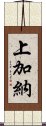 上加納 Scroll