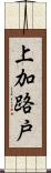 上加路戸 Scroll