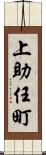 上助任町 Scroll