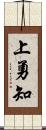 上勇知 Scroll