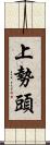 上勢頭 Scroll