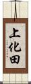 上化田 Scroll