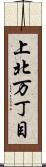 上北万丁目 Scroll