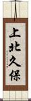 上北久保 Scroll