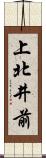 上北井前 Scroll