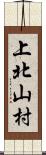 上北山村 Scroll
