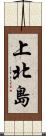 上北島 Scroll