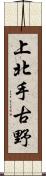 上北手古野 Scroll