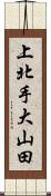 上北手大山田 Scroll