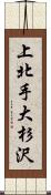 上北手大杉沢 Scroll