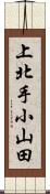 上北手小山田 Scroll
