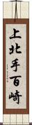 上北手百崎 Scroll