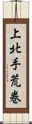 上北手荒巻 Scroll