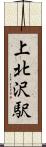上北沢駅 Scroll