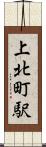 上北町駅 Scroll