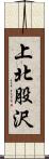 上北股沢 Scroll