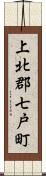 上北郡七戸町 Scroll