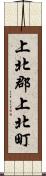上北郡上北町 Scroll