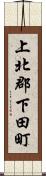 上北郡下田町 Scroll