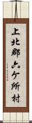 上北郡六ケ所村 Scroll