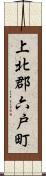 上北郡六戸町 Scroll