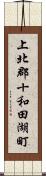 上北郡十和田湖町 Scroll