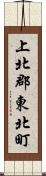 上北郡東北町 Scroll