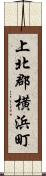 上北郡横浜町 Scroll