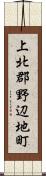 上北郡野辺地町 Scroll
